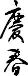 庆春