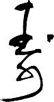 寿