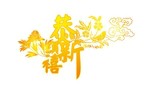 恭贺新禧 字