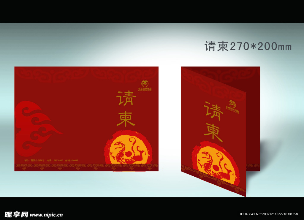 请柬