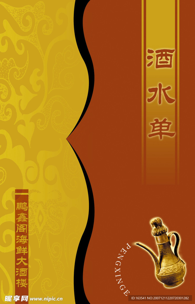 酒水单