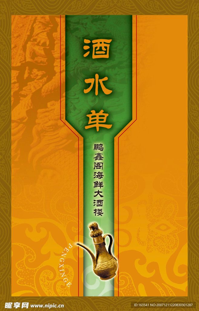 酒水单