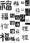 福字