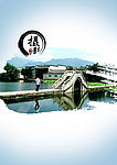 宏村