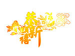 春节矢量素材  恭贺新喜_27