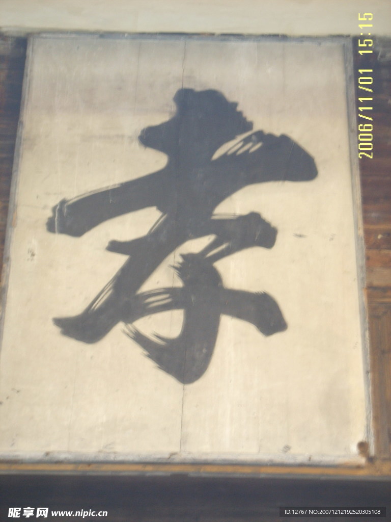 孝～～