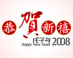 2008恭贺新禧艺术字矢量图