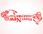 2008戊子鼠年艺术字矢量图