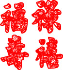 福禄寿喜
