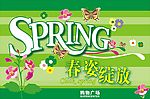 春姿绽放