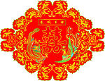 新喜字
