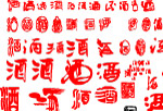 酒字集