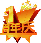 1周年庆