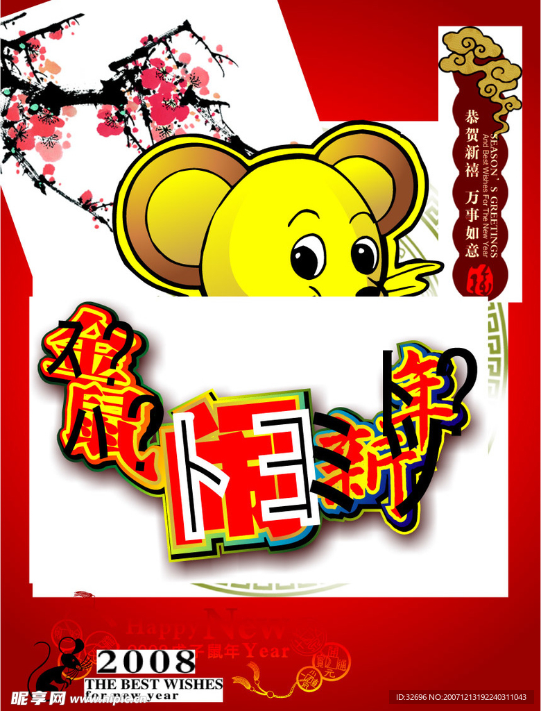 金鼠闹新年