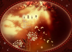 古色古香女人花