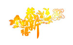 新年素材