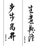 贺词（书法字）