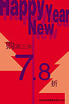 新年打折海报