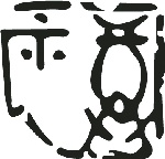 中秋字、印传统元素