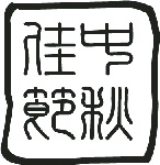中秋字、印传统元素