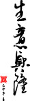 生意兴隆矢量书法字