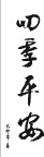 四季平安字