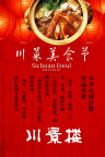 川菜餐厅促销活动