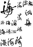 海字矢量