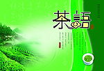 茶语