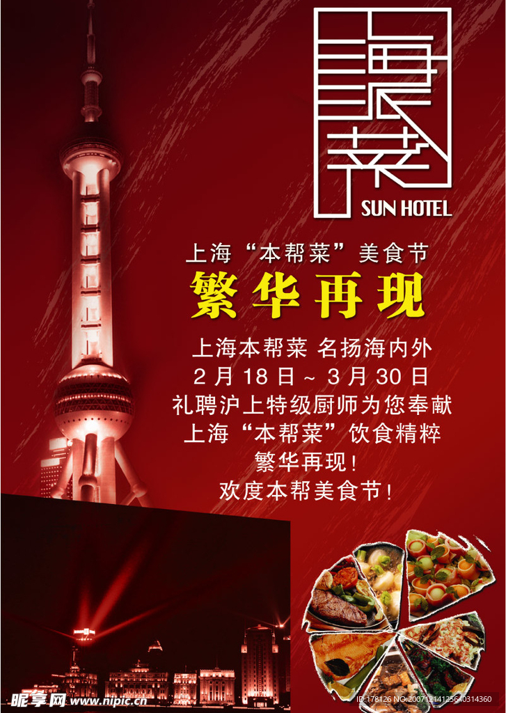 高级上海菜馆美食节