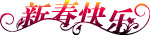 矢量 新春快乐 字体