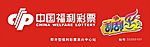 福利彩票