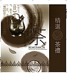 精选茶礼