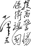 毛泽东题