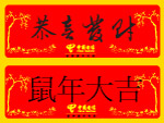 新年横批