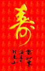 寿字