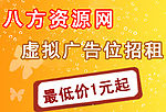 虚拟广告位招租
