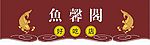 鱼馨阁招牌