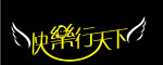 快乐行天下