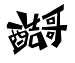酷哥