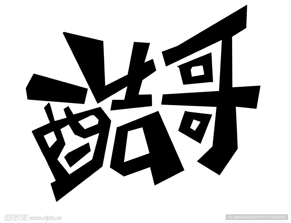 酷哥