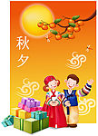 中秋节