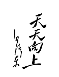 毛泽东书法