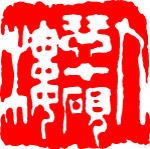 中国古代印章