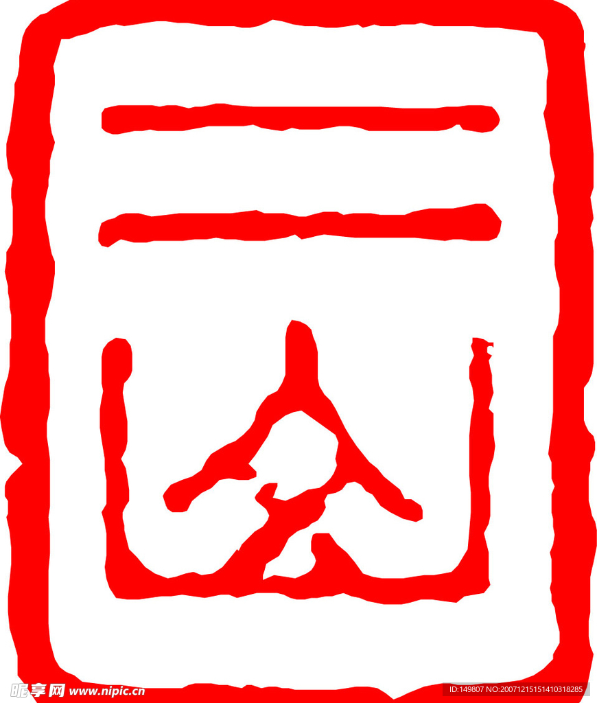 中国古代印章