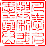 中国古代印章