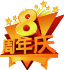 8周年庆