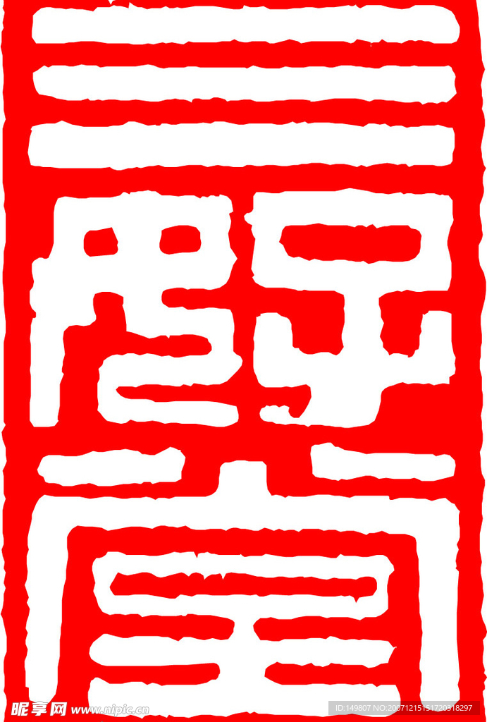 中国古代印章