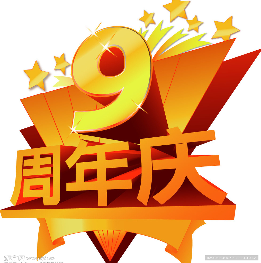 9周年庆