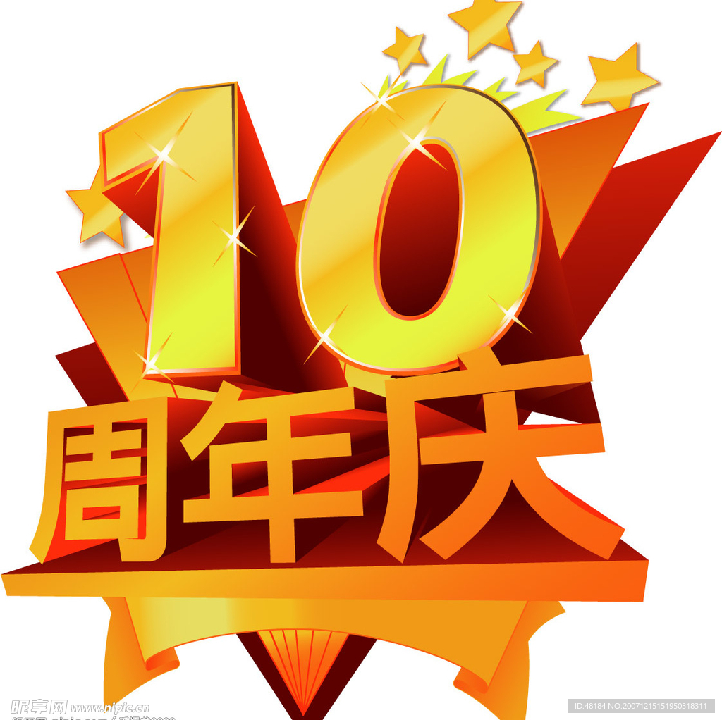 10周年庆